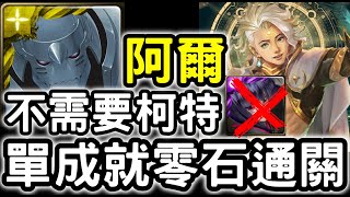 【神魔之塔】不需要柯特！鋼鍊『阿爾』三屬成就零石！『金固地獄級』從中作梗【如遊戲的人生】