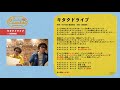 ゲスト yo king「キタクドライブ①」～カンタンカンタビレ 15～