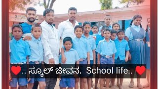 ಸ್ಕೂಲ್ ಜೀವನ .  school life  ನಾಳೆ ನಿಮ್ಮ.   ಮುಂದೆ ಬರ್ತಾ ಇದೆ