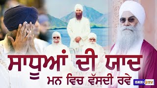 Tribute to Sant Baba Sant Partap Singh Ji | ਸਾਧੂਆਂ ਦੀ ਯਾਦ ਮਨ ਵਿਚ ਵੱਸਦੀ ਰਵੇ | IsherTV