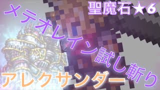 【FFRK】#606 聖属性★6魔石アレクサンダーにてクラウド様闇シンクロ奥義の試し斬り！