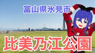 【比美乃江公園ご紹介】潮風が気持ちいい【富山県氷見市】