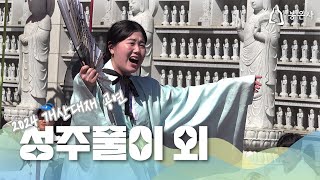 #개산대재 ｜미륵대전 공연 #성주풀이 外 / 박지언, PREMIUM 연희 태락太樂 (4K)