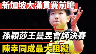 新加坡大滿貫賽前瞻！孫穎莎王曼昱會師決賽？陳幸同成最大阻礙！#王楚欽#孫穎莎#馬龍#鄭欽文#薩巴倫卡#全紅嬋#陳芋汐#陳若琳#丁俊暉#梅西#Messi#巴黎奧運會#球星那些事