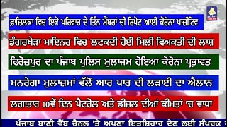 Fazilka: 16June, Tuesday Top Breaking News | Punjab Baani