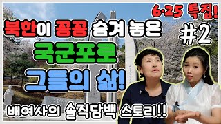 [6·25특집]북한이 꽁꽁 숨겨놓은 국군포로 그들의 북한에서의 삶! #2 -배여사님의 솔직담백 스토리