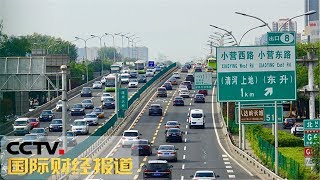 《国际财经报道》中秋特别报道 全国交通将迎来返程客流小高峰 20190915 | CCTV财经