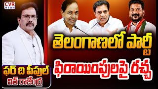 LIVE⭕-తెలంగాణలో పార్టీ ఫిరాయింపులపై రచ్చ | For The People With Journalist Rajendra |CVR News