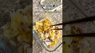 하루 100g 빼기 도전 54일차#다이어트 #브이로그 #다이어트식단