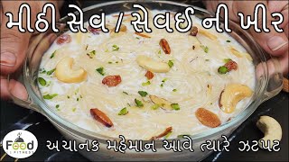 અચાનક મહેમાન આવે ત્યારે ઝટપટ મીઠી સેવ/સેવઈ ની ખીર | Meethi Sev | Sevai kheer Recipe | Sweet Sevai