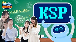 2회만에 청춘력 최고치 찍다?💙💙💙 | 청춘 경제번역기 Ep.2 | KSP