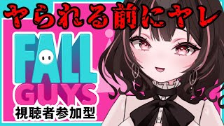 【FallGuys】ヤられる前にヤル【視聴者参加型】#新人vtuber  #vtuber  #ゲーム配信