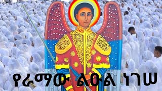 ፲፱ - ታኅሣሥ ገብር ኤል - ቀጥታ ሥርጭት - ቅዱስ ገብርኤል ንግሥ