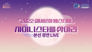 [LIVE] 2022 실버문화페스티벌 - 샤이니스타를 찾아라 본선 경연