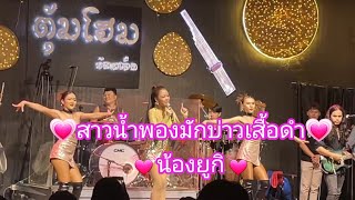 💗สาวน้ำพองมักบ่าวเสื้อดำ💖💓น้องยูกิ💓#ยูกิ #สาวน้อยมหัศจรรย์ #นางเอกสาวหมอลำที่อายุน้อยที่สุดในโลก