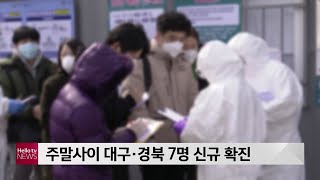 [LG헬로비전]코로나19 주말사이 대구경북 7명 신규 확진