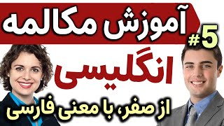 یادگیری زبان انگلیسی مثل آب خوردن - درس 5 - آموزش مکالمه زبان انگلیسی به فارسی