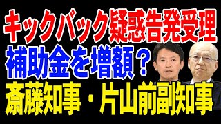 刑事告発受理！優勝パレードに関するキックバック疑惑。斉藤元彦知事・片山前副知事