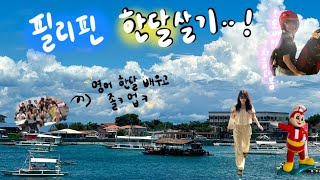 [🇵🇭vlog] 한달살기 브이로그 | 스노쿨링만 하다 끝난 나의 한달,, | 가와산캐녀닝 | 클럽호핑세부 | 캡슐호텔