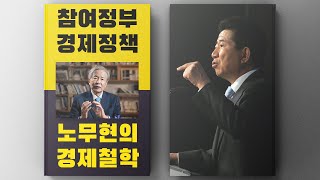 [노무현을 말하다 3] 참여정부의 경제정책 Full / 이정우 전 정책실장