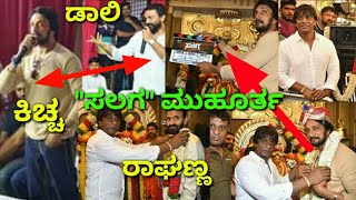 'ಸಲಗ' ಚಿತ್ರದ ಮುಹೂರ್ತ| ಕಿಚ್ಚ ಸುದೀಪ್| ರಾಘಣ್ಣ| ಡಾಲಿ| DK ಸುರೇಶ್| ದುನಿಯಾ ವಿಜಯ್| Salaga kannada new film