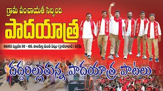 కదిలింది పాదయాత్ర // గ్రామ పంచాయతీ పాదయాత్ర పాటలు // Gramapanchayati songs //citu //tunews