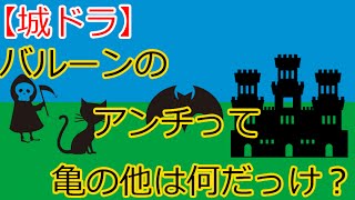 【城ドラ】バルーンのアンチって亀の他は何？【城とドラゴン】