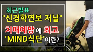 최근 신경학연보 저널에 발표 된 치매예방에 탁월한 MIND식단이란?