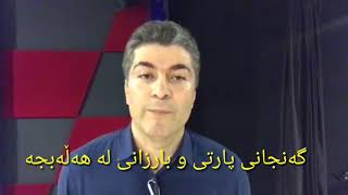 ئێران هەوڵی تیرۆرکردنی سەرۆک بارزانی دەدات، بزانە بۆ