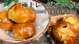 【極上レーズンロール】Finest raisin roll・ラム酒漬けレーズンを使ったレーズンロール#パン作り #パン #ロールパン #レーズンパン