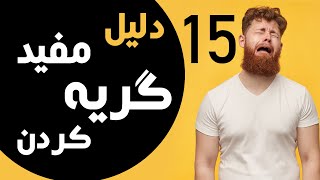 فواید گریه کردن برای سلامتی و زیبایی