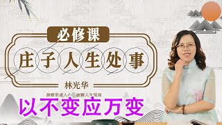 《解读庄子智慧》第36节 以不变应万变【学国学网】