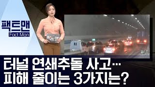 [팩트맨]터널 연쇄추돌 사고…피해 줄이는 3가지는? | 뉴스A