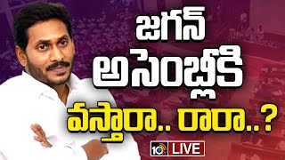 LIVE: జగన్ అసెంబ్లీకి వస్తారా.. రారా..? | Will YS Jagan Come To AP Assembly | 10TV