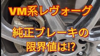 VM系レヴォーグ　純正ブレーキの限界値は⁉