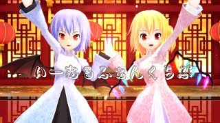 東方mmd 愛言葉 フランドール