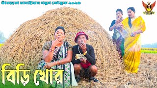 বিড়ি খোর । তারছেঁড়া ভাদাইমার অস্থির হাসির কৌতুক | Biri Khor | Tarchera Vadaima koutuk new 2024