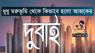 পাপের শহর দুবাই || নামেই মুসলিম দেশ।।  Dubai Facts in Bangla || HookSes