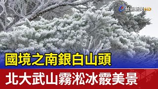 國境之南銀白山頭 北大武山霧淞冰霰美景