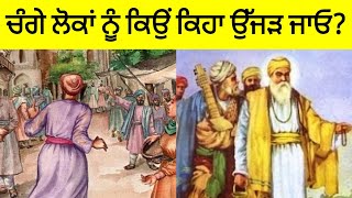 ਚੰਗਿਆਂ ਨੂੰ ਕਿਹਾ ਉੱਜੜ ਜਾਓ ਮਾੜਿਆਂ ਨੂੰ ਕਿਹਾ ਵੱਸਦੇ ਰਹੋ ਕਿਉਂ?| shri guru nanak dev ji sakhi