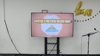 [늘사랑유년부] 2021년 11월 28일 유년부예배