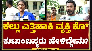 Malleshwaram Incident : ಏರಿಯಾ ಮಕ್ಕಳೇ ನನ್ ಗಂಡನ ಕರ್ಕೊಂಡ್ ಹೋಗಿ ಕೊ* ಮಾಡವ್ರೆ.. | Bengaluru |Newsfirst