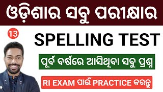 SPELLING TEST || ALL Odisha Previous Year Questions || By Sunil Sir