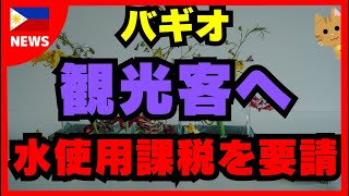 バギオ、観光客への水使用課税を要請