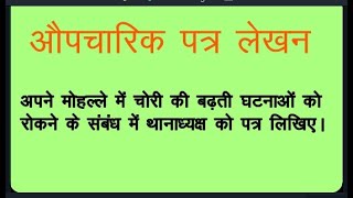 औपचारिक पत्र - अपने मोहल्ले में चोरी की बढ़ती घटनाओं को रोकने के संबंध में थानाध्यक्ष को पत्र लिखिए।