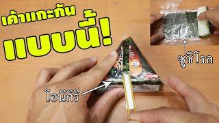 วิธีแกะข้าวปั้นเซเว่น ทั้งสามเหลี่ยน และแบบโรล | How To | เพื่อนซี้ ตัวแสบ 👓