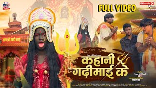 Bhojpuri Short Movie #कहानी गढ़ीमाई के” (2024) | Kahani #Gadhimai Ke | #Team_6_Official |