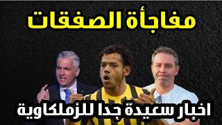 اخبار سعيدة جدا للجمهور/اخيرا خبر تاريخي/الامبراطور يعلن ٥ صفقات/حكاية رومارينيو/زاهر يستغل الزمالك