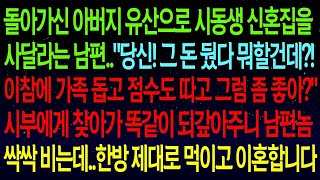 【사연열차①】돌아가신 아버지 유산으로 시동생 신혼집을 사달라는 남편   그 돈 뒀다 뭐할건데  시부에게 찾아가 똑같이 되갚아주니 남편 싹싹 비는데  참교육하고 이혼합니다!#실화