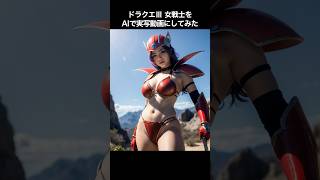 ドラクエⅢ 女戦士をAIで実写動画にしてみた｜Dragon Quest III female warrior in live action video with AI.